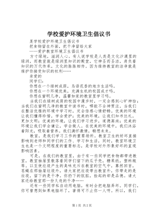 学校爱护环境卫生倡议书