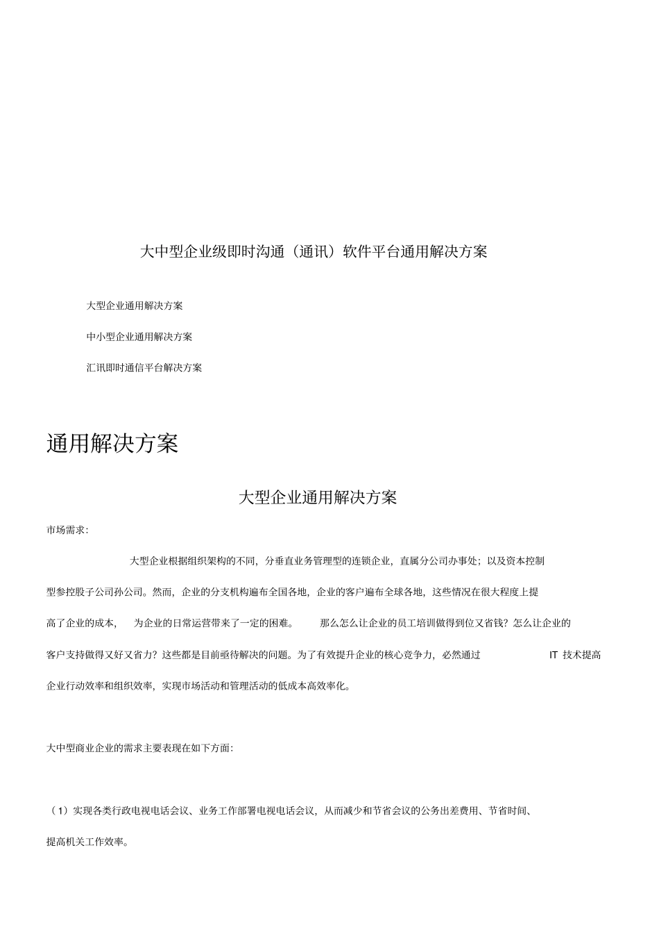 大中型企业级即时沟通软件平台通用解决方案_第1页