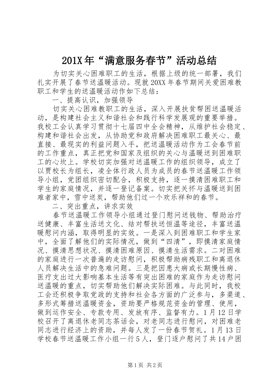 202X年“满意服务春节”活动总结_第1页