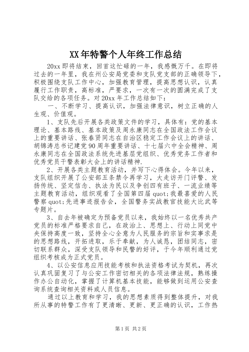 XX年特警个人年终工作总结 _第1页