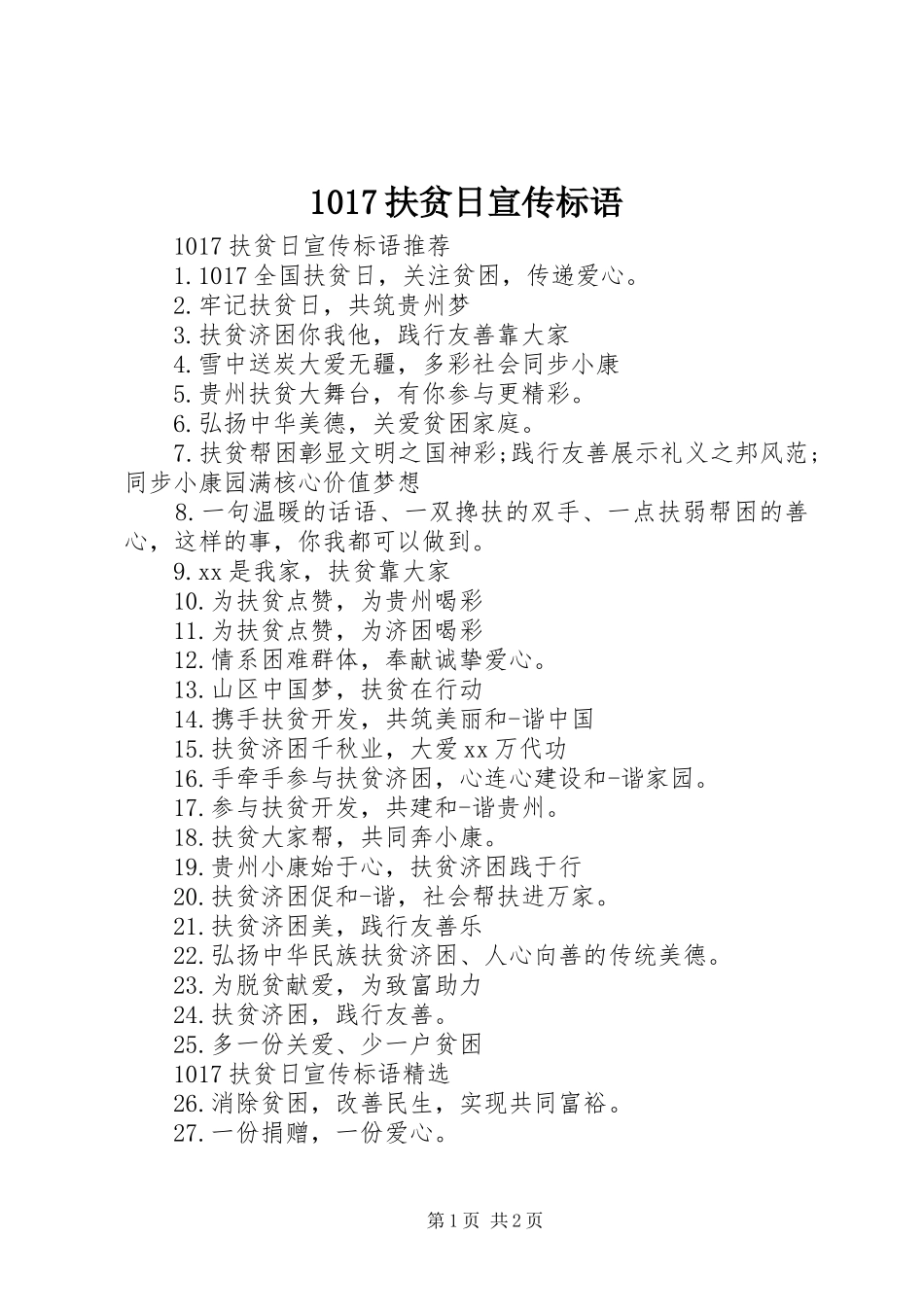 1017扶贫日宣传标语_第1页