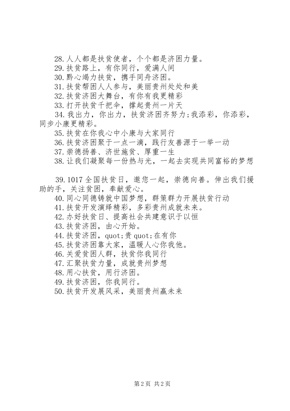 1017扶贫日宣传标语_第2页