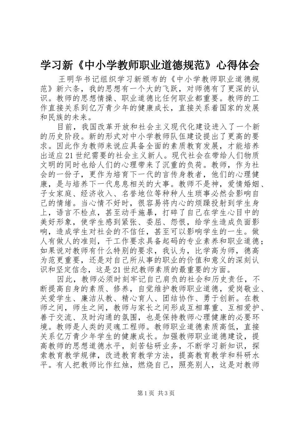 学习新《中小学教师职业道德规范》体会心得_第1页