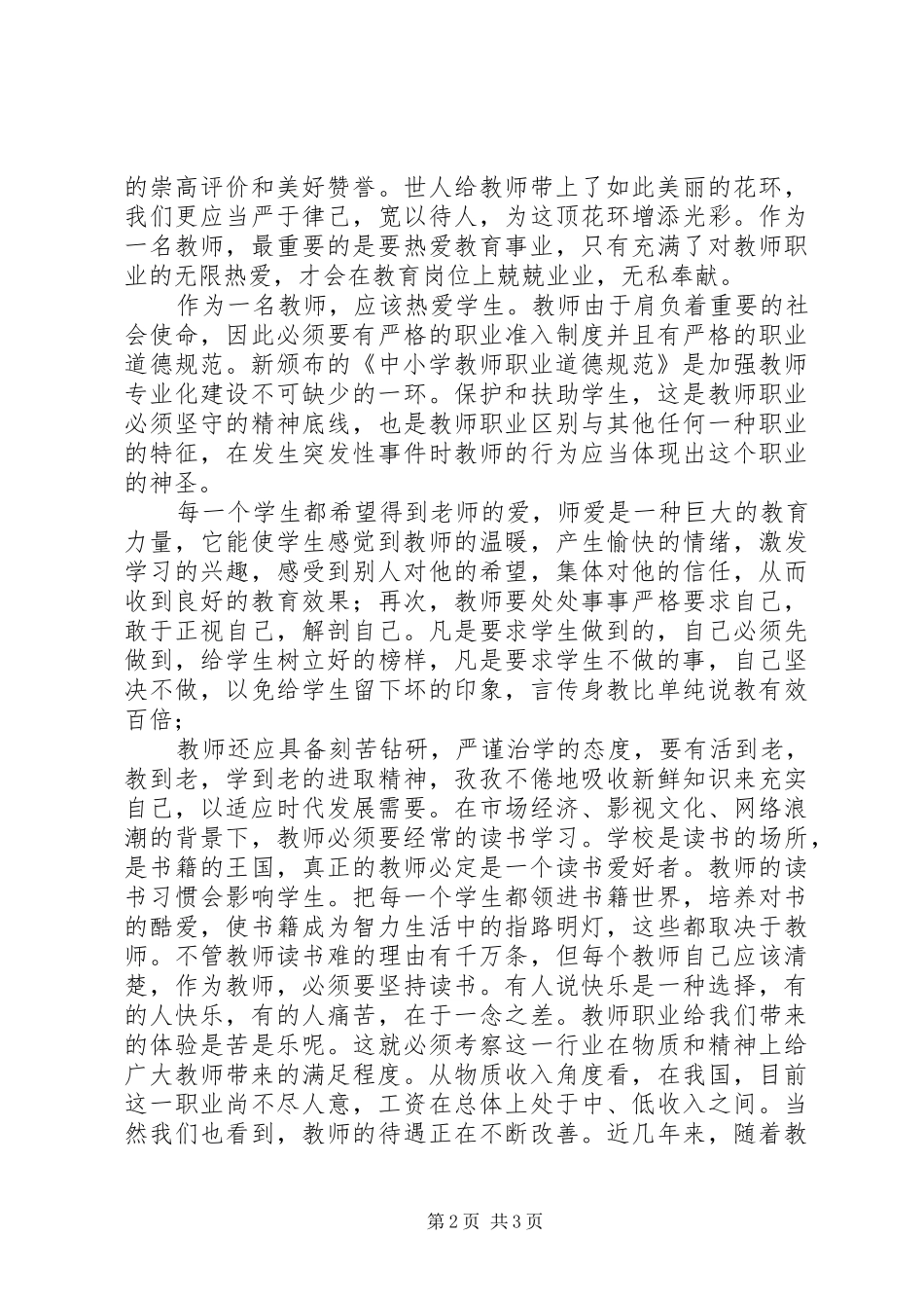 学习新《中小学教师职业道德规范》体会心得_第2页
