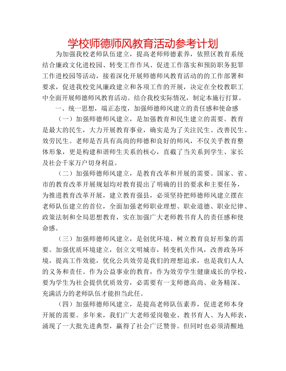 学校师德师风教育活动参考计划 _第1页