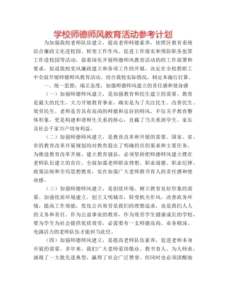 学校师德师风教育活动参考计划 