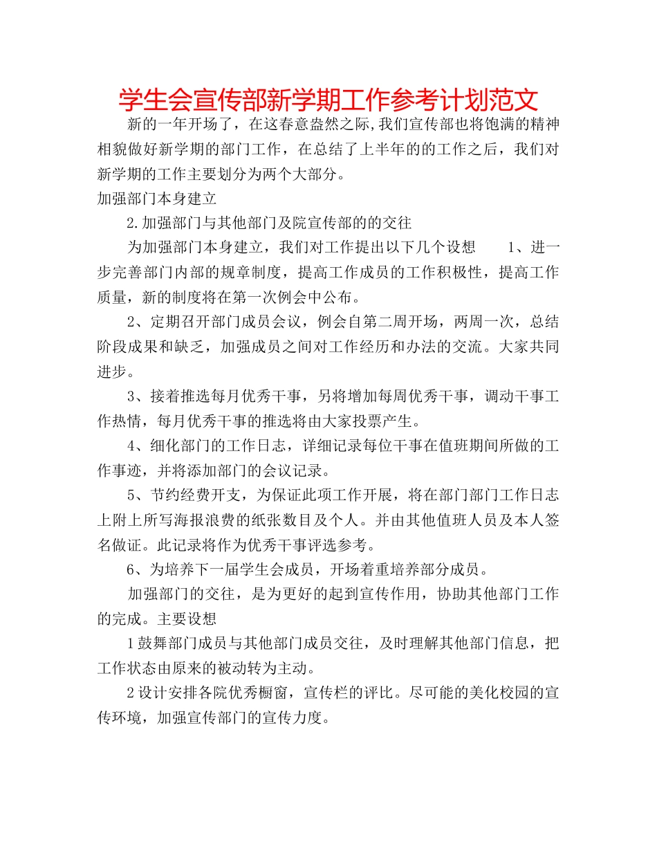 学生会宣传部新学期工作参考计划范文 _第1页