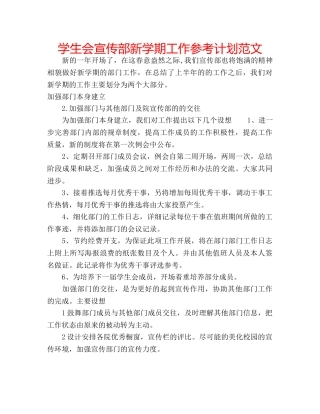 学生会宣传部新学期工作参考计划范文 