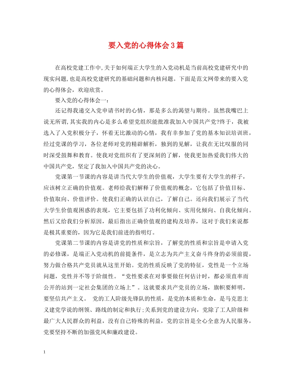 要入党的心得体会3篇 _第1页