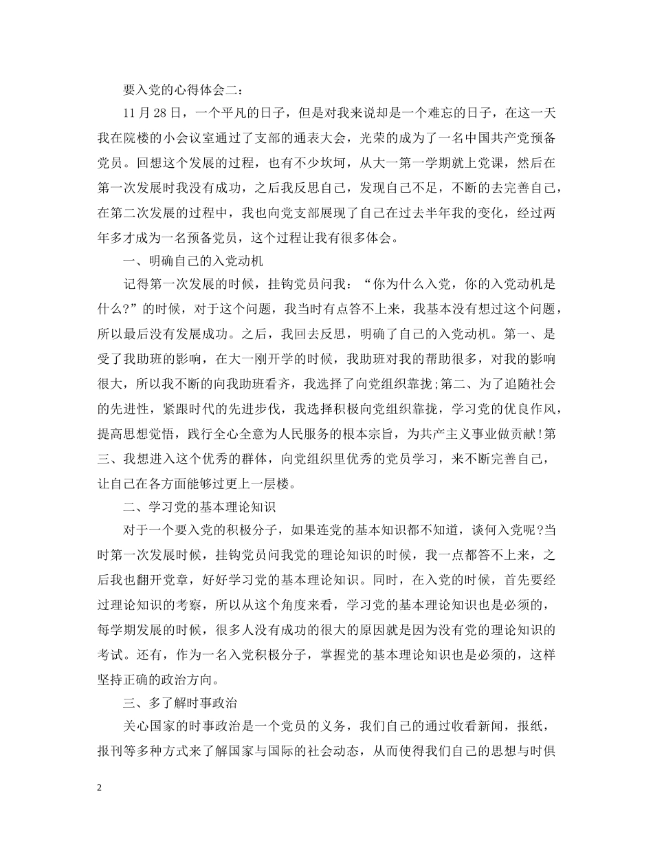 要入党的心得体会3篇 _第2页