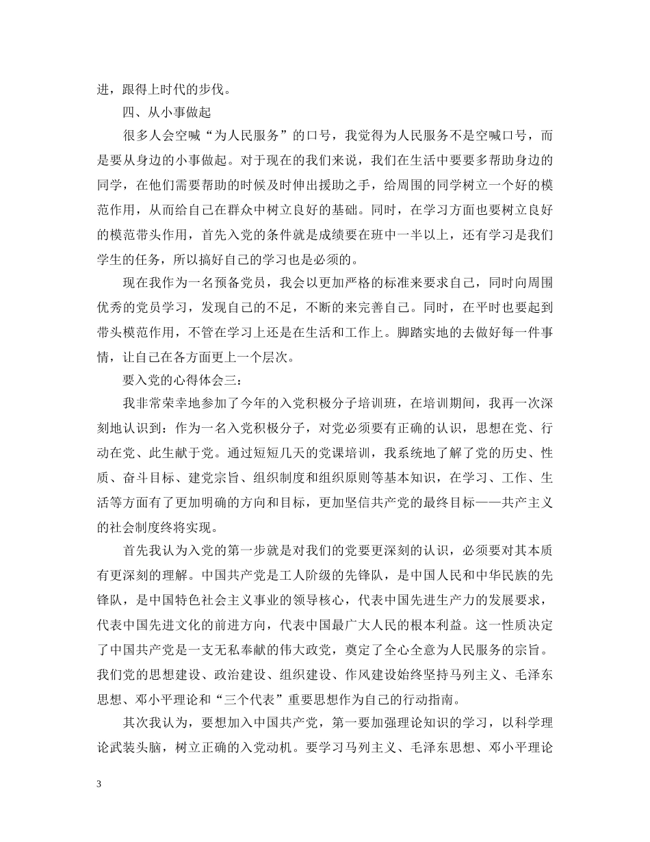 要入党的心得体会3篇 _第3页