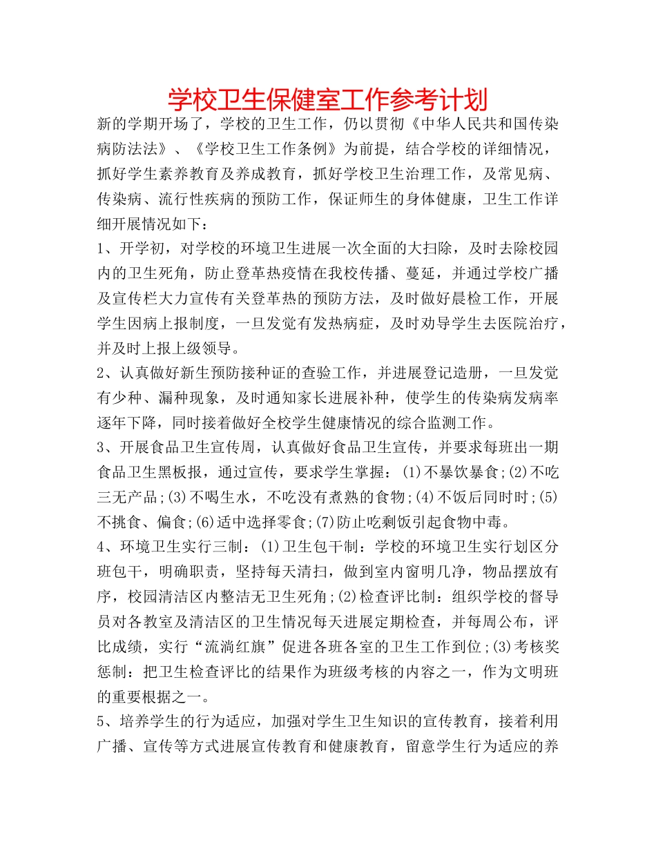 学校卫生保健室工作参考计划 _第1页