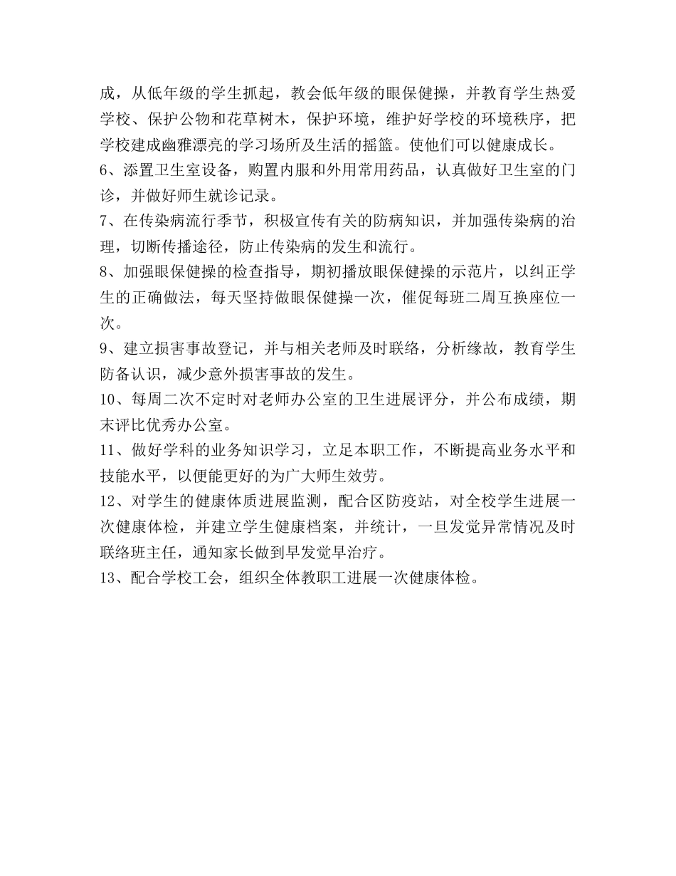 学校卫生保健室工作参考计划 _第2页