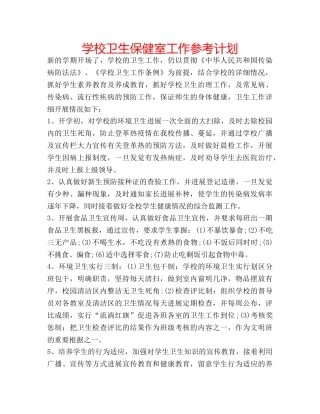 学校卫生保健室工作参考计划 