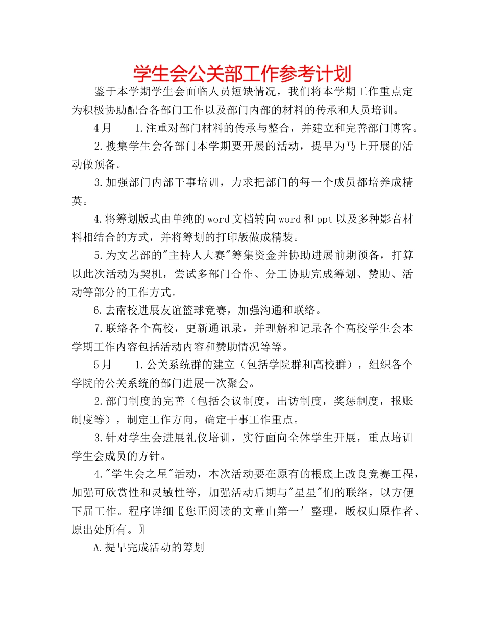 学生会公关部工作参考计划 _第1页