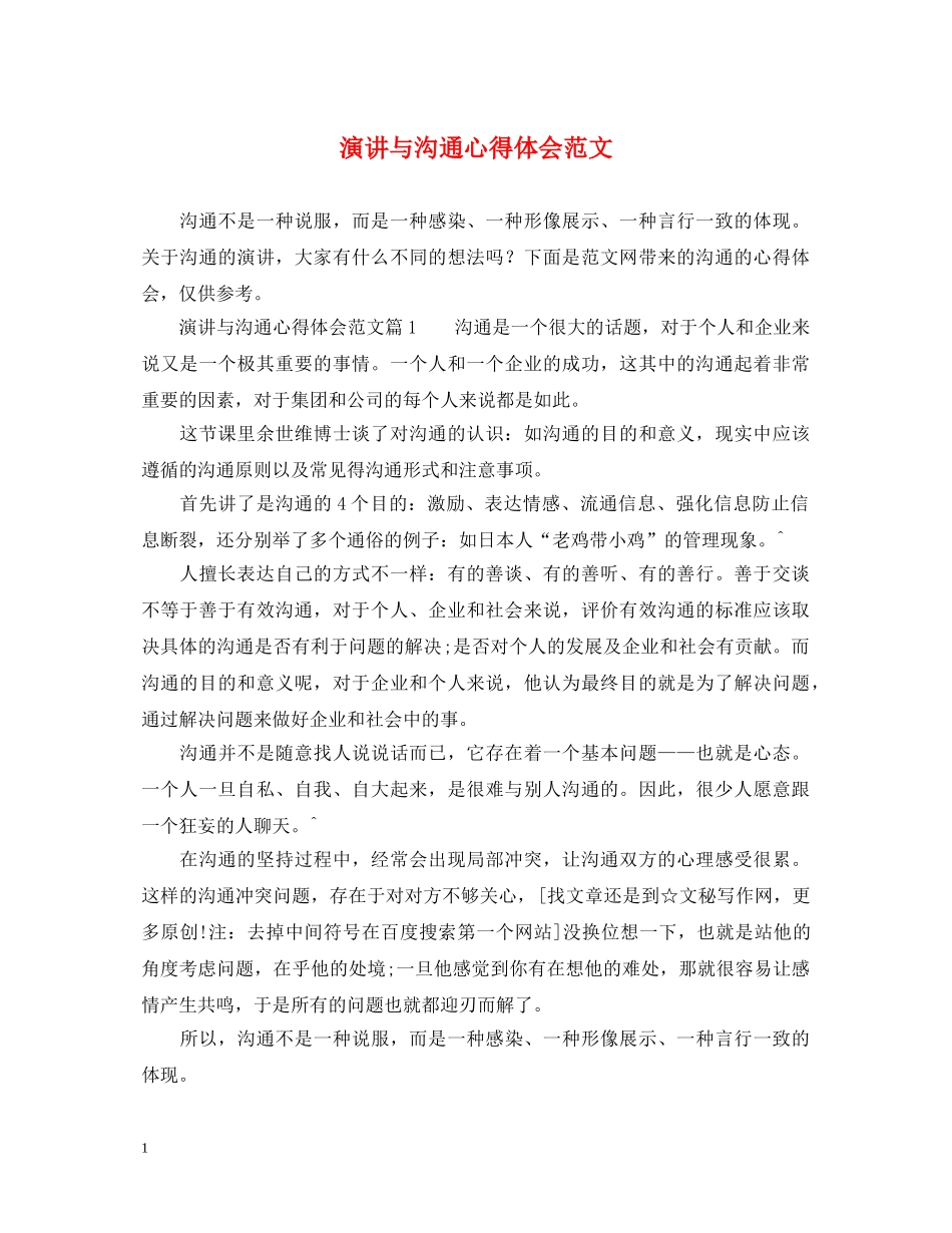 演讲与沟通心得体会范文 _第1页