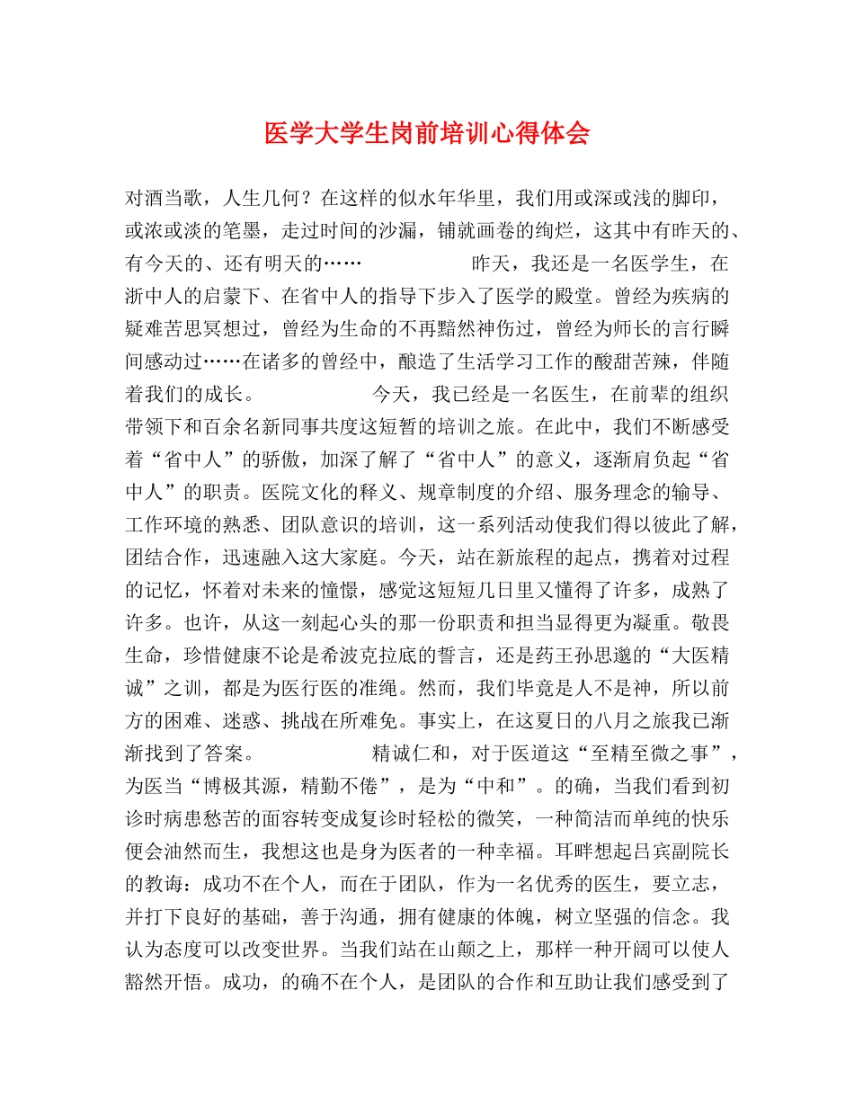 医学大学生岗前培训心得体会 _第1页