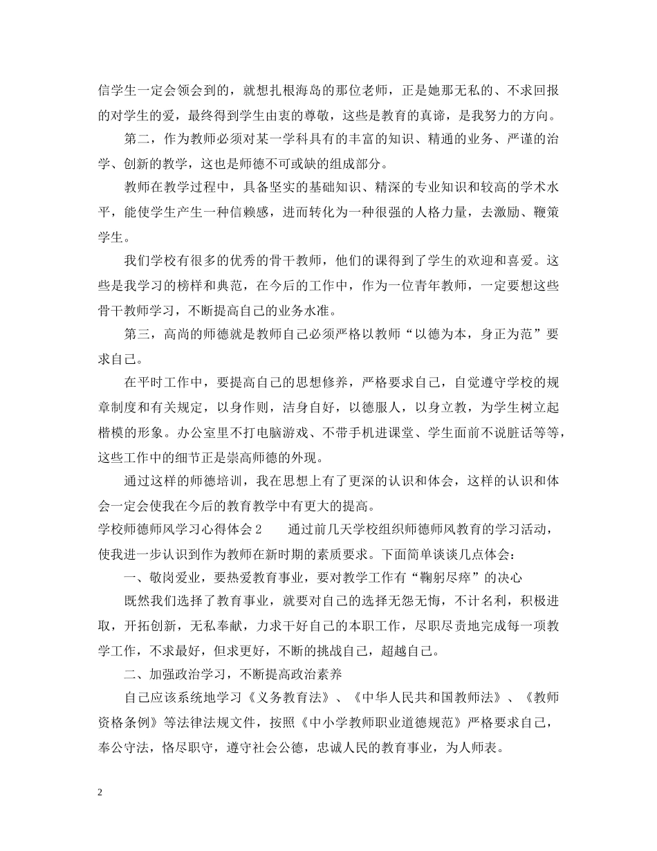 学校师德师风学习心得体会 _第2页