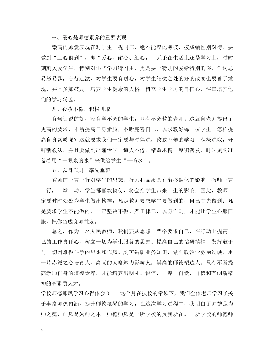 学校师德师风学习心得体会 _第3页