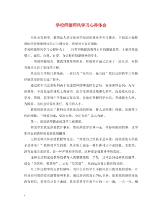 学校师德师风学习心得体会 