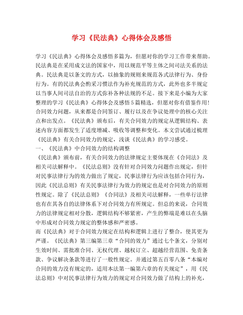 学习《民法典》心得体会及感悟 _第1页