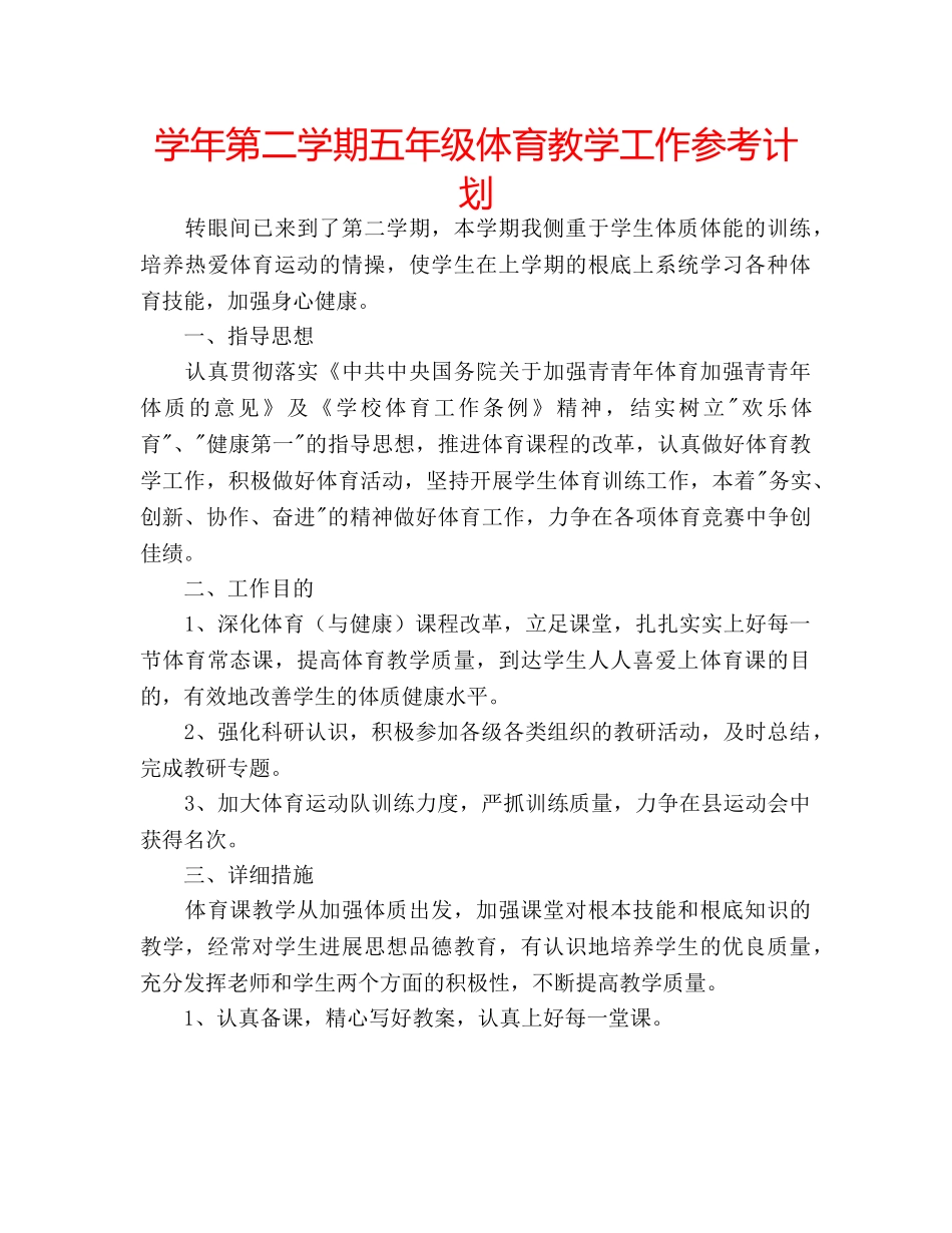 学年第二学期五年级体育教学工作参考计划 _第1页
