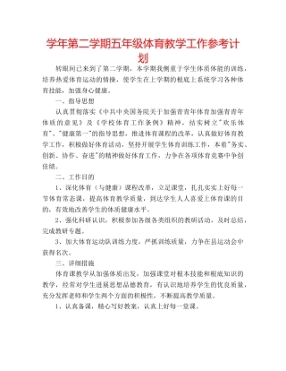 学年第二学期五年级体育教学工作参考计划 