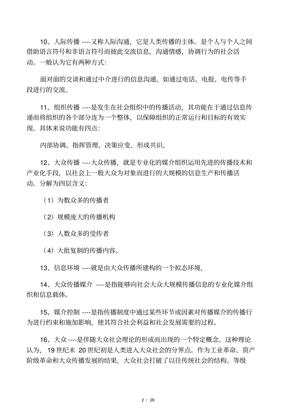 大众传播学复习题_第2页