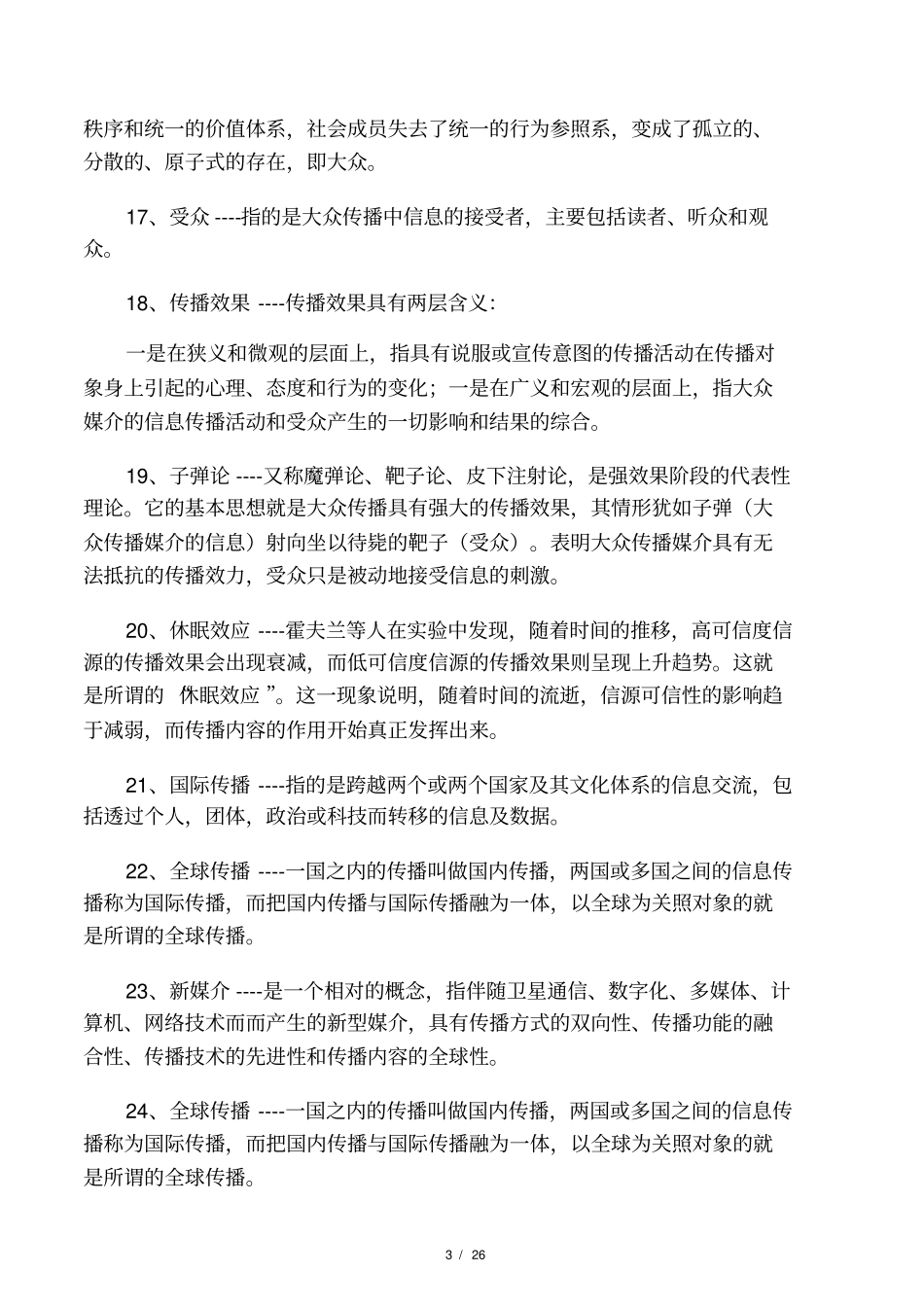 大众传播学复习题_第3页