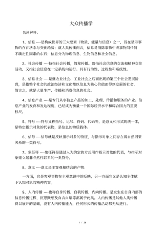 大众传播学复习题
