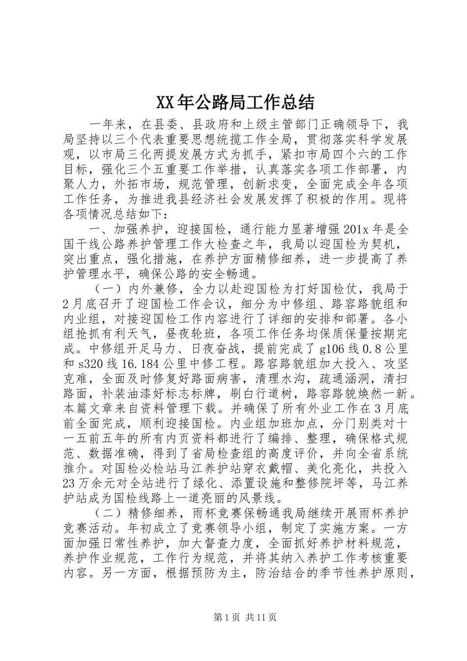 XX年公路局工作总结 _第1页
