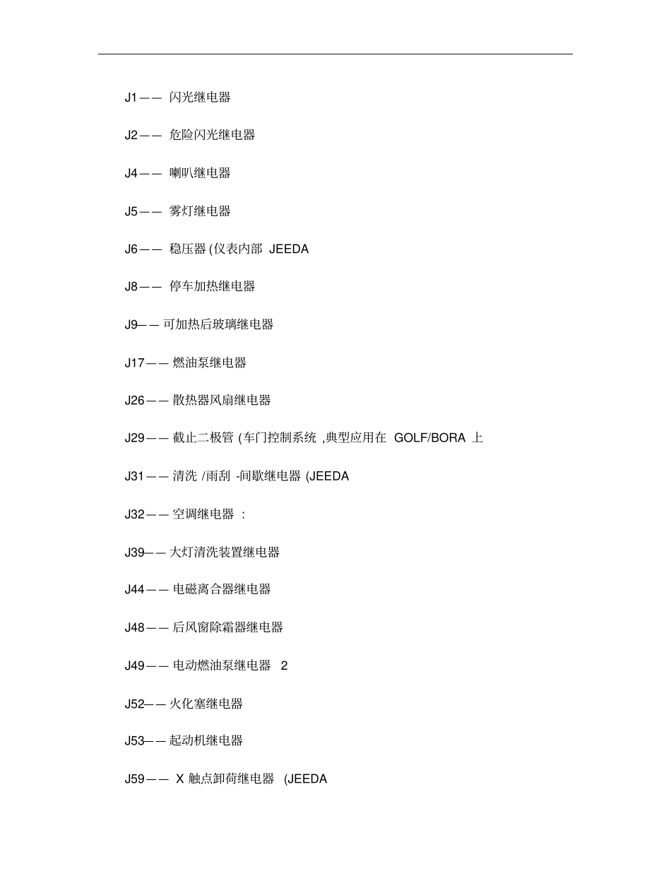 大众奥迪A6L的控制模块继电器索引集概要_第1页