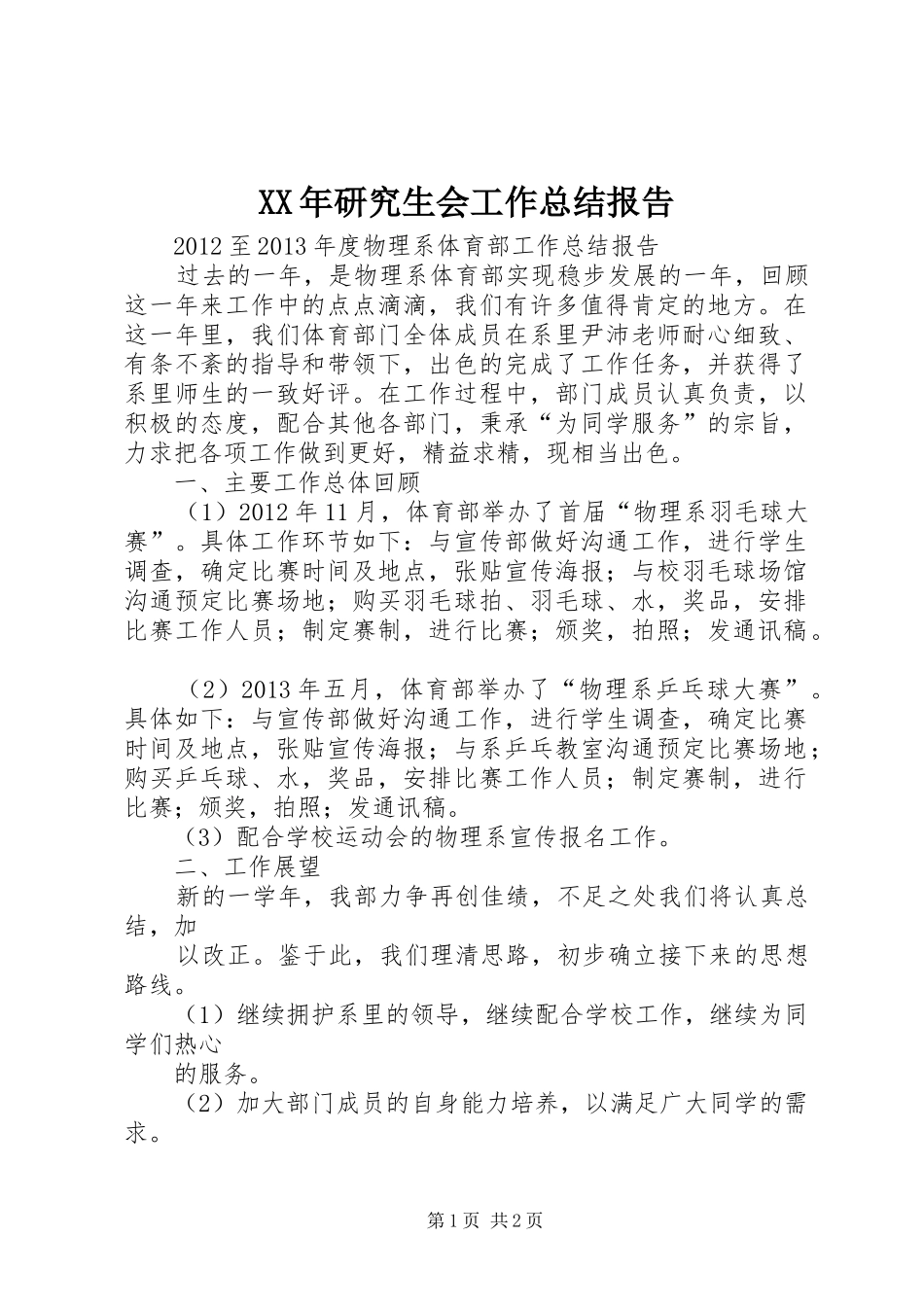 XX年研究生会工作总结报告 _第1页