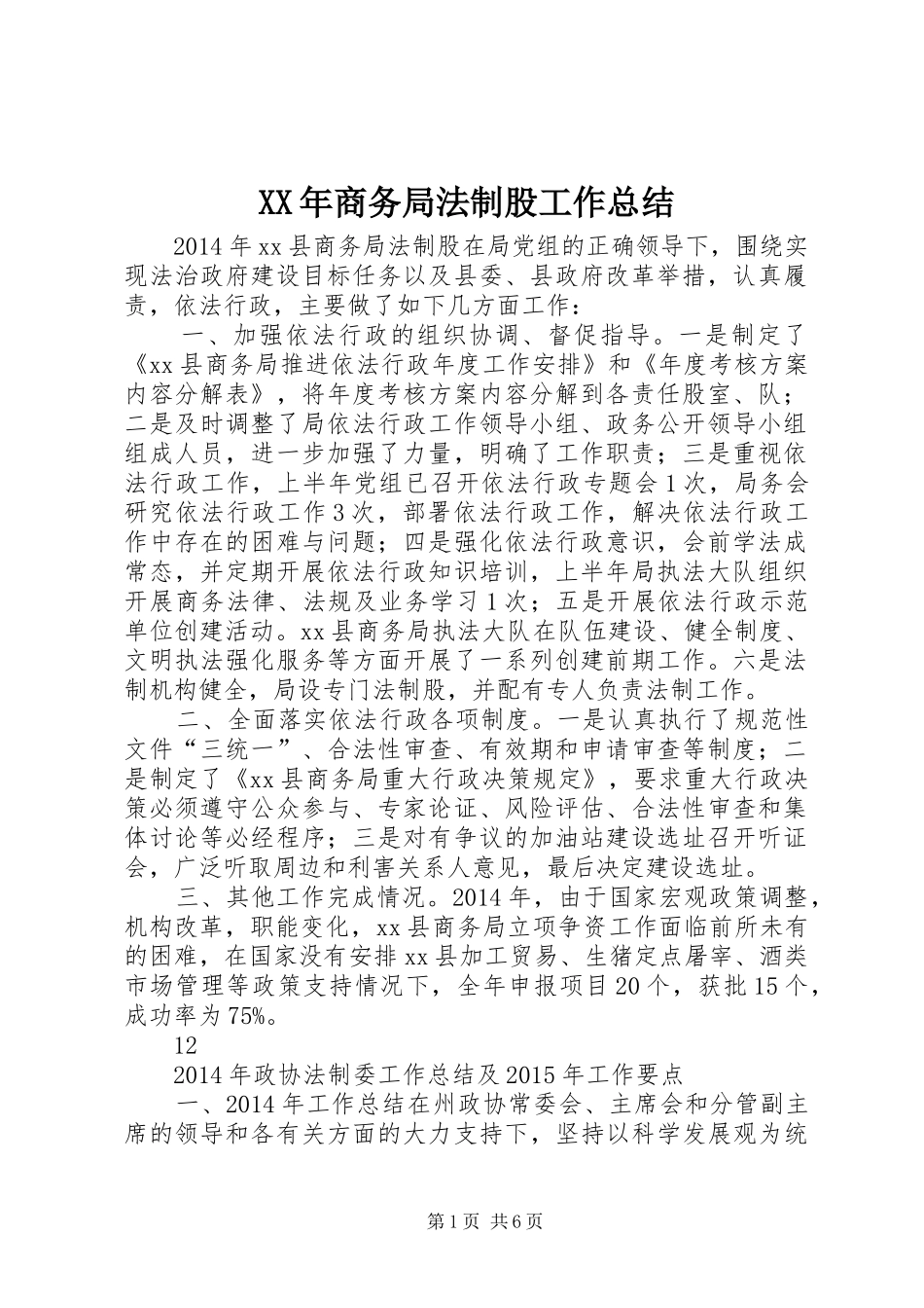 XX年商务局法制股工作总结 _第1页