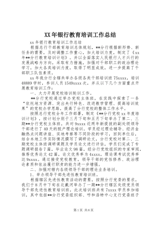 XX年银行教育培训工作总结 