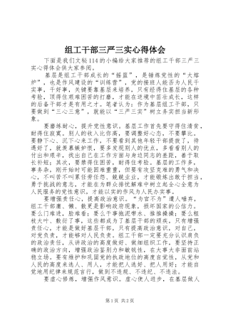 组工干部三严三实体会心得