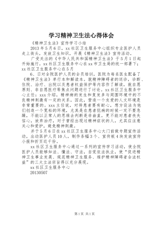 学习精神卫生法体会心得