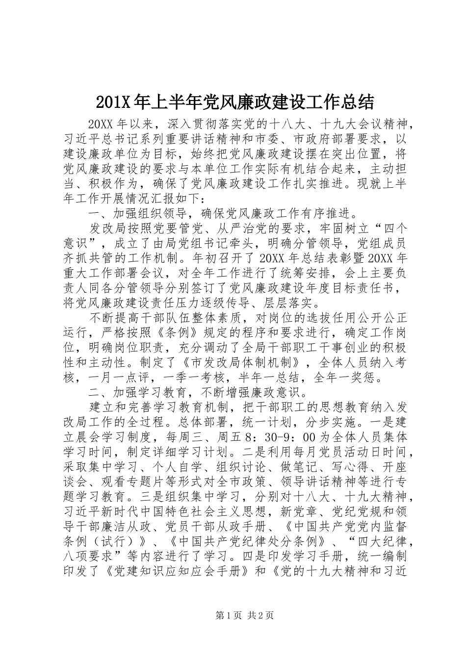 202X年上半年党风廉政建设工作总结 _第1页