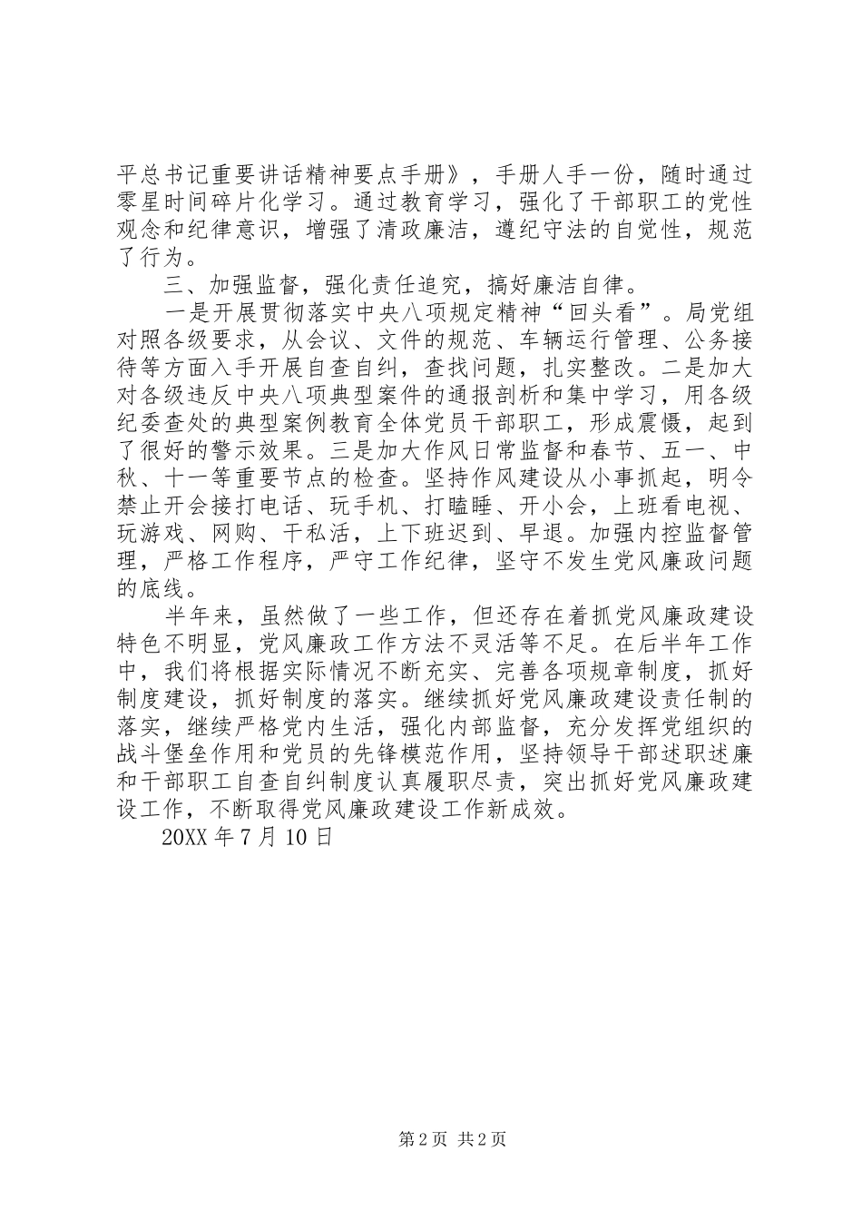 202X年上半年党风廉政建设工作总结 _第2页