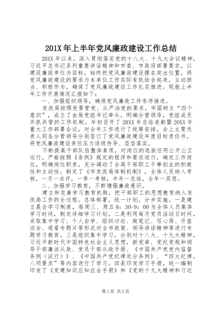 202X年上半年党风廉政建设工作总结 