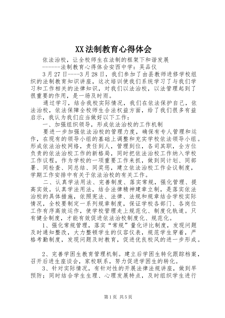 XX法制教育体会心得3_第1页