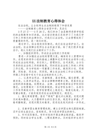 XX法制教育体会心得3