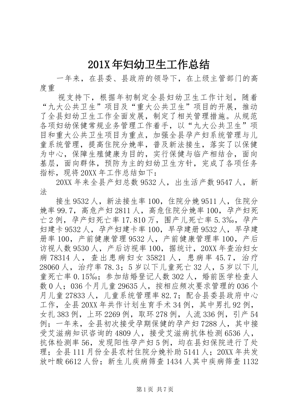 202X年妇幼卫生工作总结_第1页