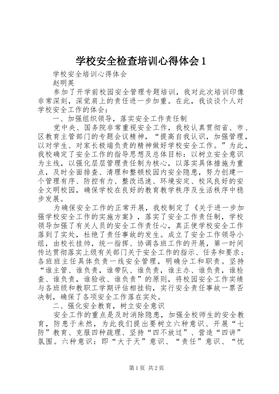 学校安全检查培训体会心得_第1页
