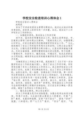 学校安全检查培训体会心得