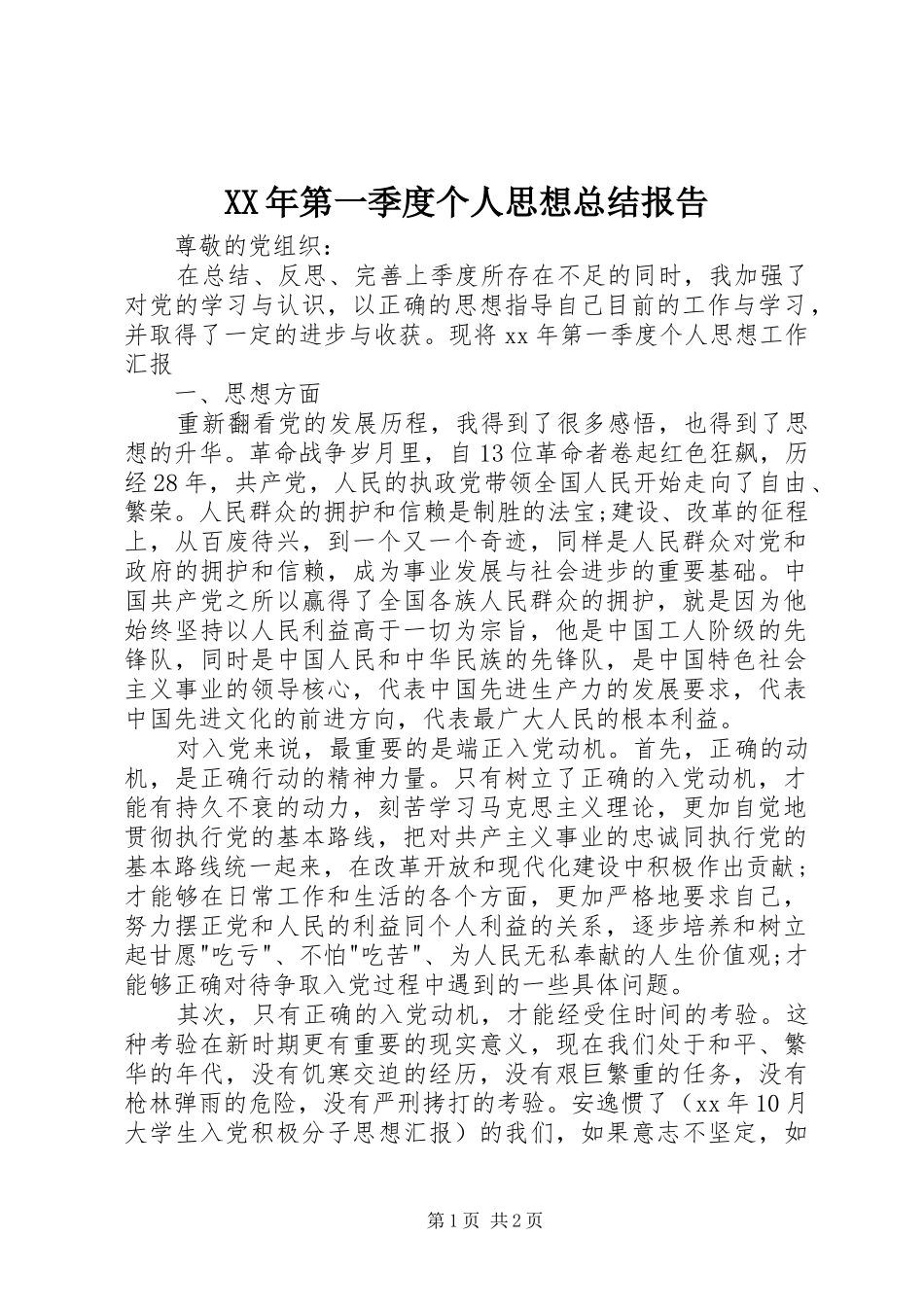XX年第一季度个人思想总结报告 _第1页