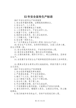 XX年安全宣传生产标语