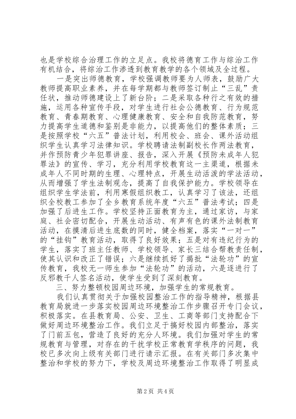 202X年XX县区三完小“平安文明校园”创建工作总结_第2页