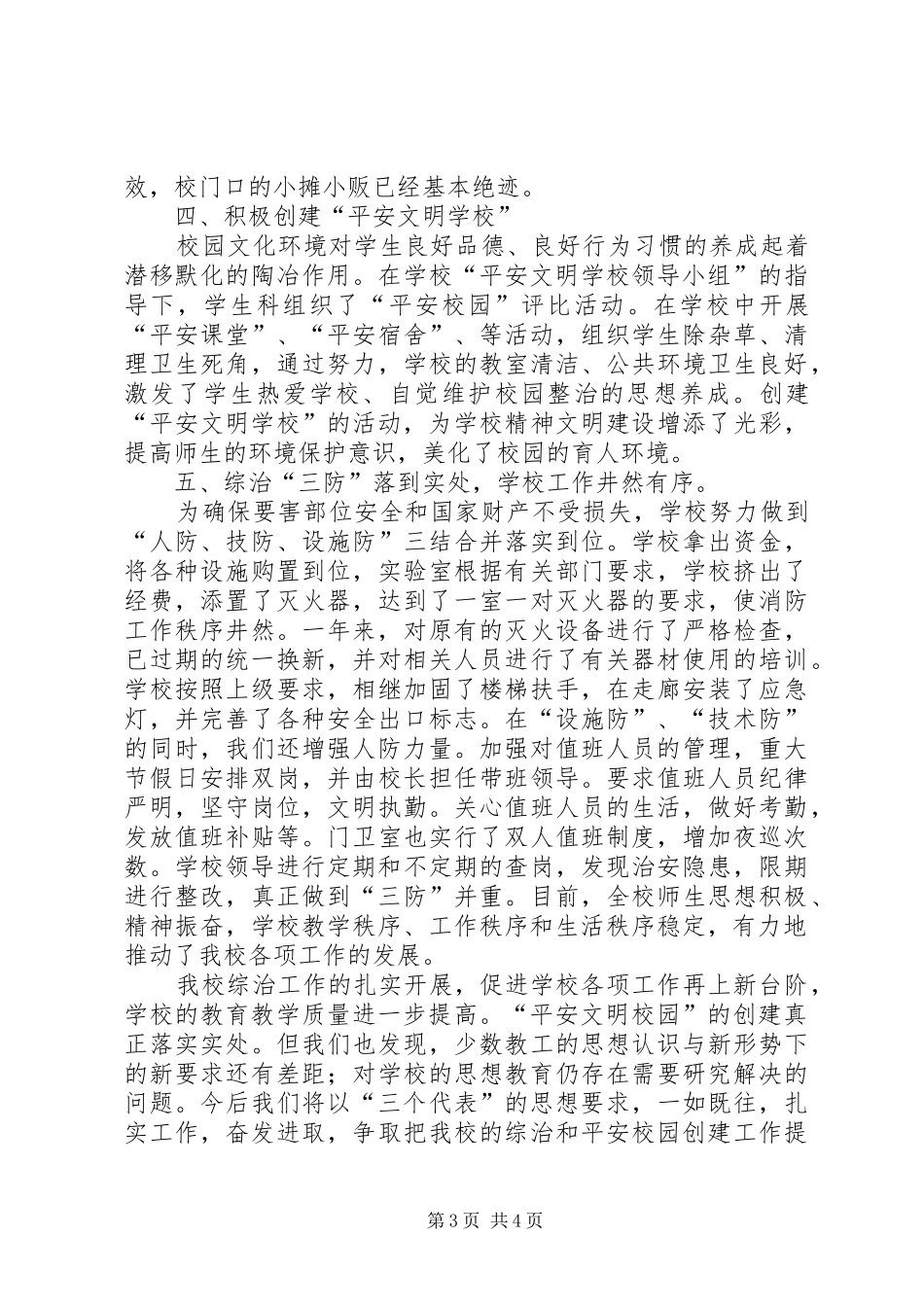 202X年XX县区三完小“平安文明校园”创建工作总结_第3页