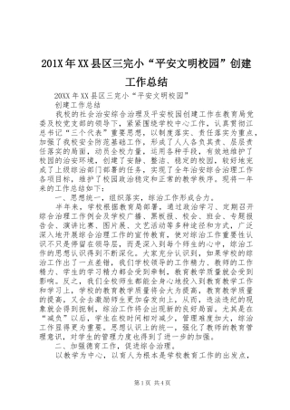 202X年XX县区三完小“平安文明校园”创建工作总结